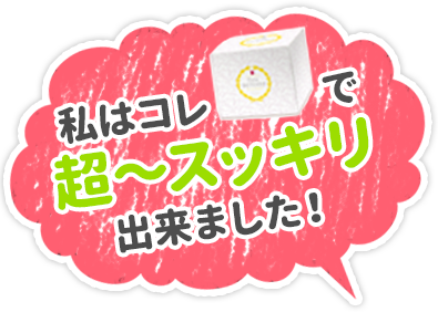 私はコレで超~スッキリ出来ました!