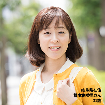 岐阜県在住 橋本由香里さん 31歳