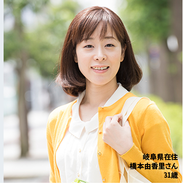 岐阜県在住 橋本由香里さん 31歳